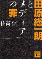 田原総一朗とメディアの罪