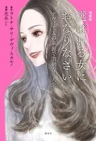 漫画版 選ばれる女におなりなさい デヴィ夫人の華麗で激動なる人生