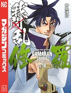 我間乱-修羅- （10）
