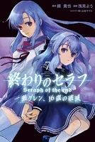 終わりのセラフ 一瀬グレン、16歳の破滅 （7）