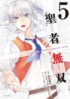 聖者無双 （5）【電子限定描きおろし特典ペーパー付き】