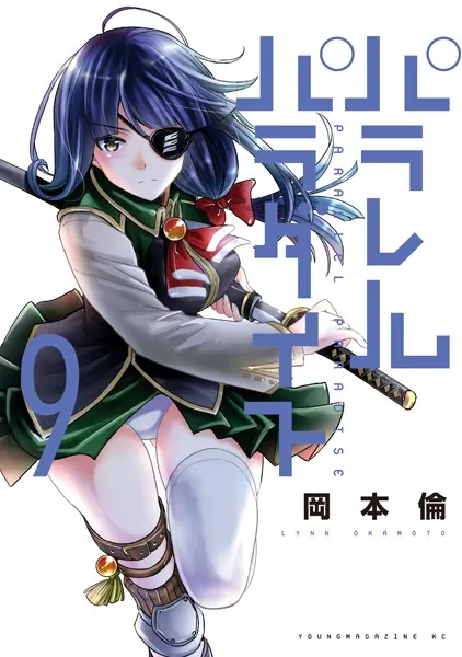 パラレルパラダイス （1） - 岡本倫 - 青年マンガ - DMMブックス