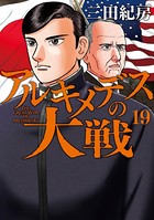 アルキメデスの大戦 （19）