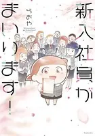 新入社員がまいります！