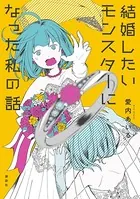 結婚したいモンスターになった私の話