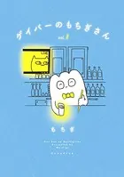 ゲイバーのもちぎさん