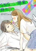SNSのち現実、時々恋。