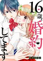 16歳、婚約してます