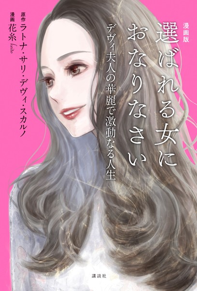 漫画版 選ばれる女におなりなさい デヴィ夫人の華麗で激動なる人生 【電子版限定特典「デヴィ夫人の婚活論」Special Edition 4話つき】【期間限定 試し読み増量版】