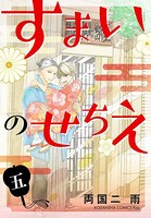すまいのせちえ