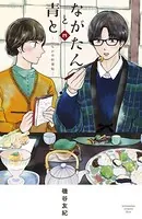ながたんと青と-いちかの料理帖- （4）