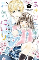 あさひ先輩のお気にいり