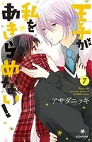 王子が私をあきらめない！ （7）