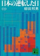 日本の逆転した日