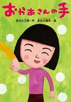 おかあさんの手