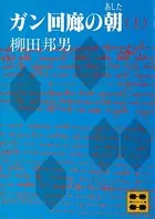 ガン回廊の朝（あした）