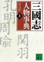 三國志人物事典