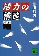 活力の構造 開発篇
