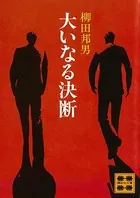 大いなる決断