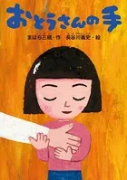 おとうさんの手