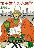 武田信玄の人間学