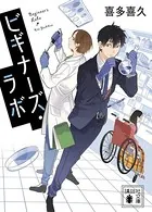 ビギナーズ・ラボ