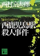 西鹿児島駅殺人事件