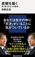 直観を磨く 深く考える七つの技法