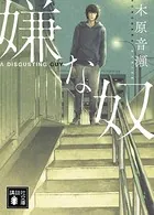 嫌な奴