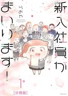 新入社員がまいります！（単話）