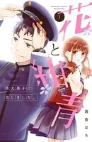 波うららかに、めおと日和　1〜8巻　西香はち 波うららかに、めおと日和 |西香はち | まずは無料試し読み