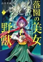 落園の美女と野獣（単話）