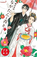 ながたんと青と-いちかの料理帖- プチキス（18）