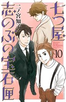 七つ屋志のぶの宝石匣 （10）