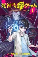 死神サイ殺ゲーム