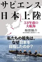 サピエンス日本上陸 3万年前の大航海