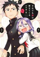 それでも歩は寄せてくる （3）