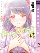 ドメスティックな彼女 よりぬきカラー版 （12）