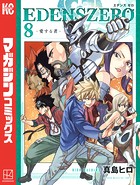EDENS ZERO （8）