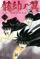 龍帥の翼 史記・留侯世家異伝 （14）