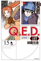 Q.E.D.iff ―証明終了― （15）