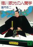 徳川家光の人間学