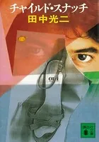 チャイルド・スナッチ