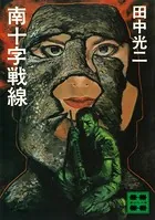 南十字戦線