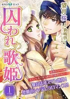 囚われの歌姫（単話）