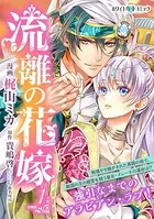 流離の花嫁（単話）