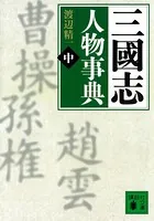 三國志人物事典 （中）