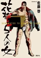 花松と5人の女