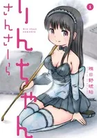 りんちゃんさんさーら
