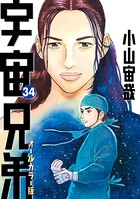 宇宙兄弟 オールカラー版 （34）